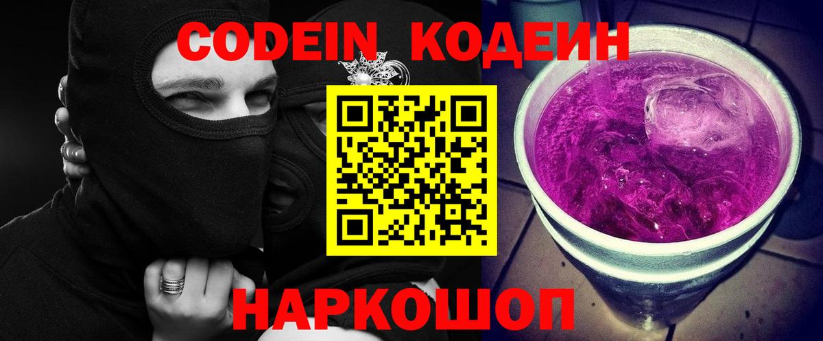 Кодеин напиток Lean (лин)  Вход с VPN  Codein Purple Drank  Димитровград 